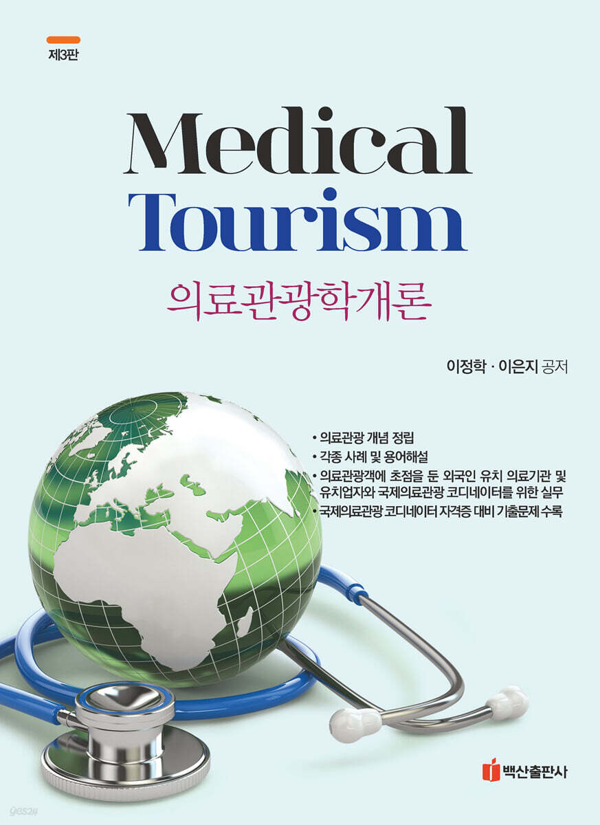 의료관광학개론