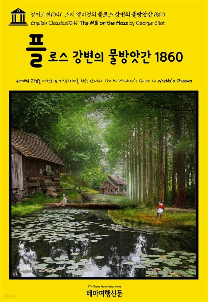 영어고전1041 조지 엘리엇의 플로스 강변의 물방앗간 1860(English Classics1041 The Mill on the Floss by George Eliot)