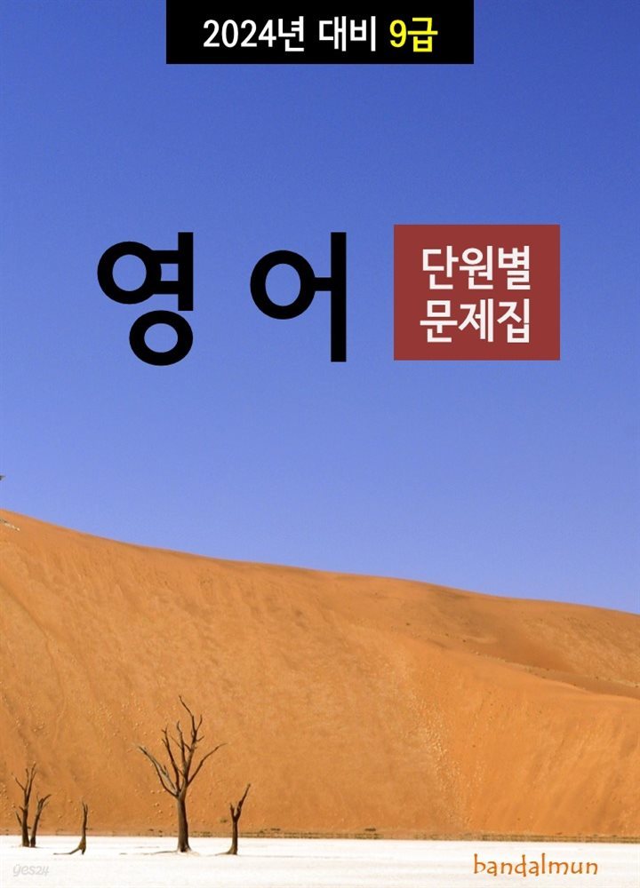 2024년 대비 9급 영어 (단원별 문제집)