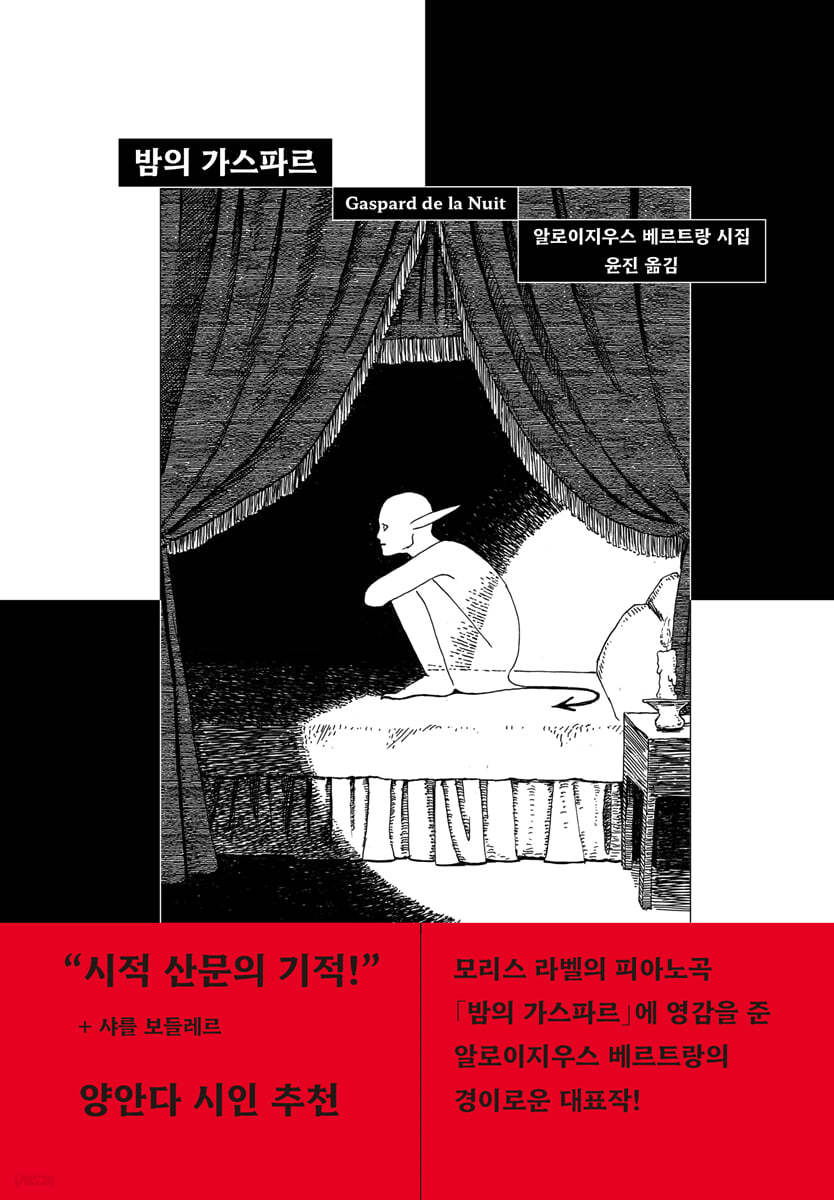 밤의 가스파르