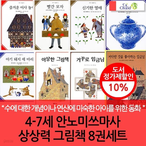 4-7세 안노미쓰마사 상상력 그림책 8권세트