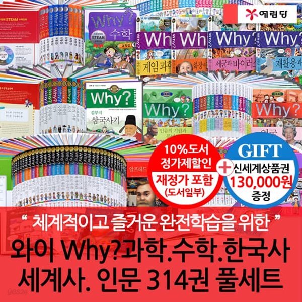 와이 why 314권 풀세트 재정가 개정판포함/상품권13만