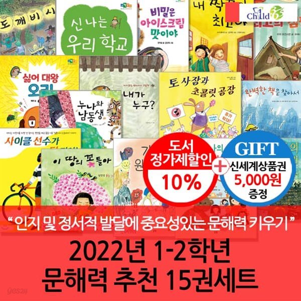 2022년 1-2학년 문해력 추천 15권세트/상품권5천