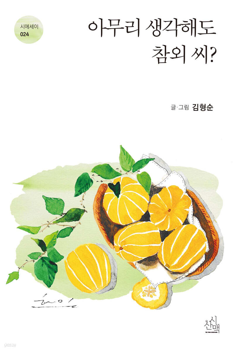 아무리 생각해도 참외 씨?