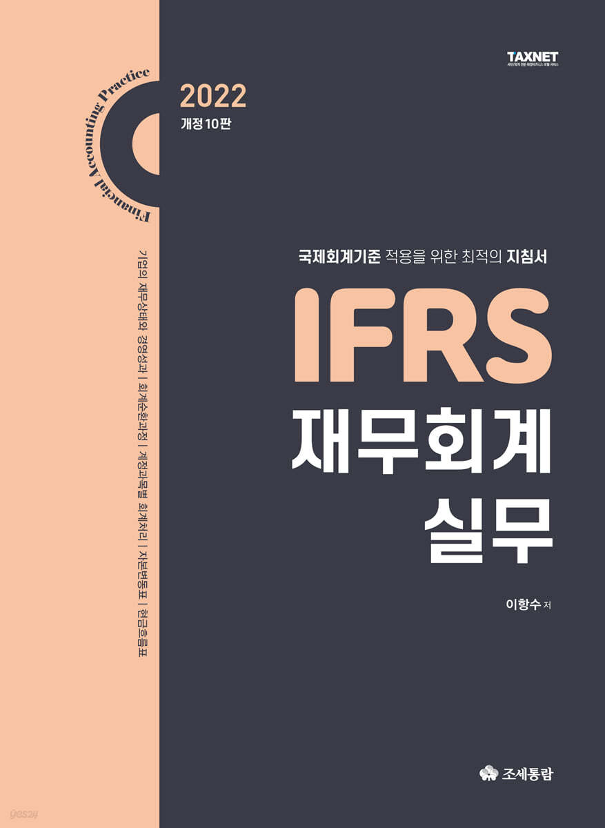 2022 IFRS 재무회계 실무