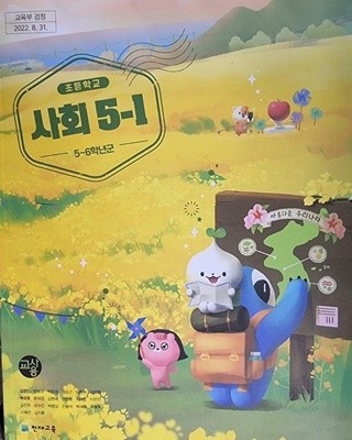 초등학교 사회 5-1 교사용 교과서 (김정인/천재교육)