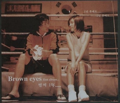 브라운 아이즈 1집 - Brown Eyes  (2001년 발매 초반)