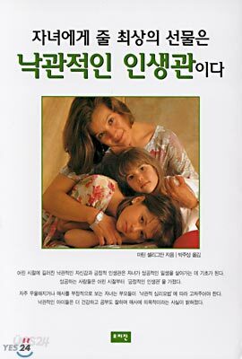 자녀에게 줄 최상의 선물은 낙관적인 인생관이다