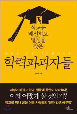 학력파괴자들