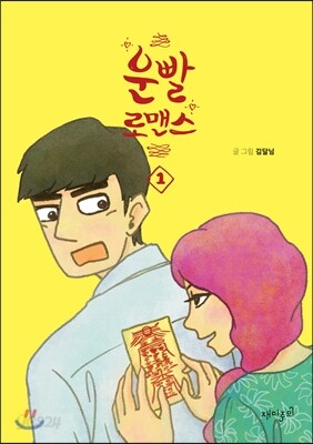 운빨 로맨스 1