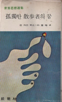 고독한 산보자의 꿈 (1978년)