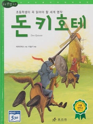 돈 키호테 (초등 권장 도서 세계 명작 시리즈, 13) [2판]