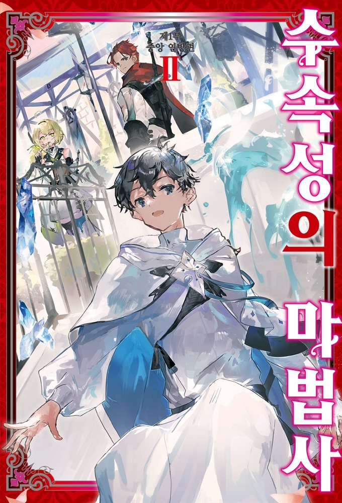 수속성의 마법사 02권