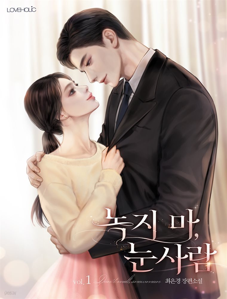 [세트] 녹지 마, 눈사람 (총2권/완결)