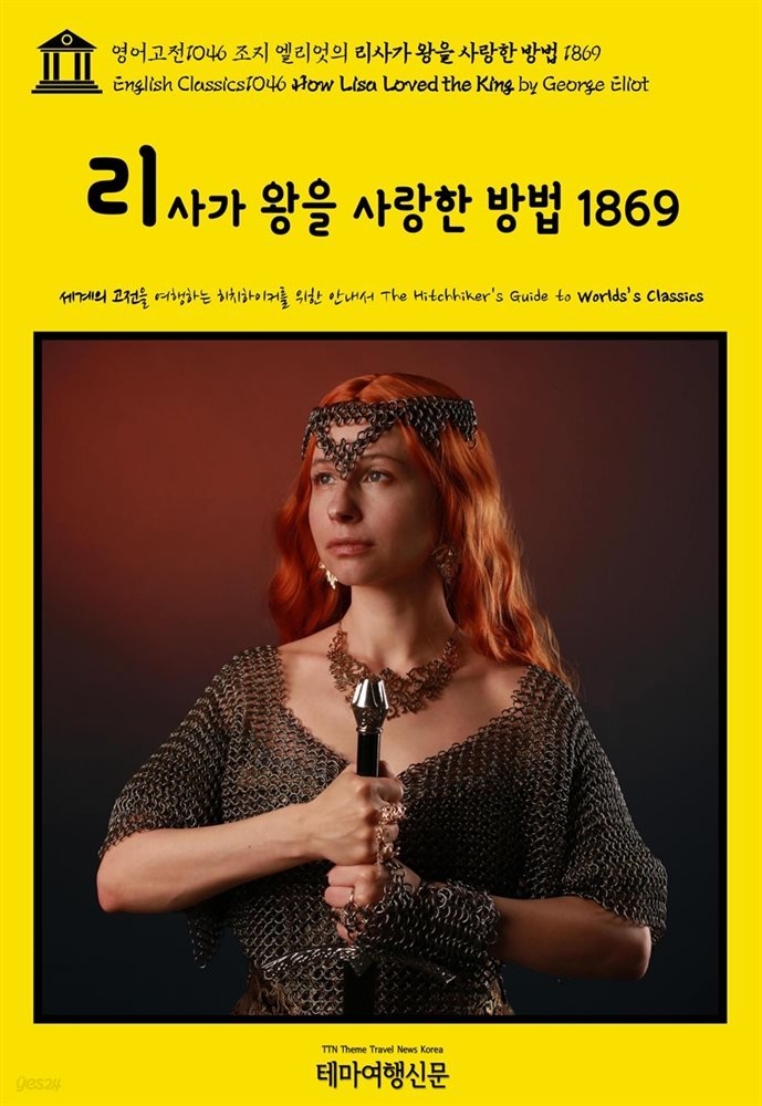 영어고전1046 조지 엘리엇의 리사가 왕을 사랑한 방법 1869(English Classics1046 How Lisa Loved the King by George Eliot)