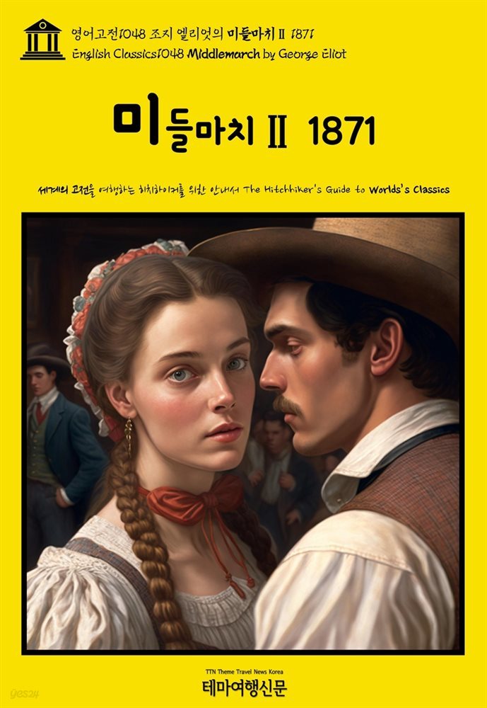 영어고전1048 조지 엘리엇의 미들마치Ⅱ 1871(English Classics1048 Middlemarch by George Eliot)