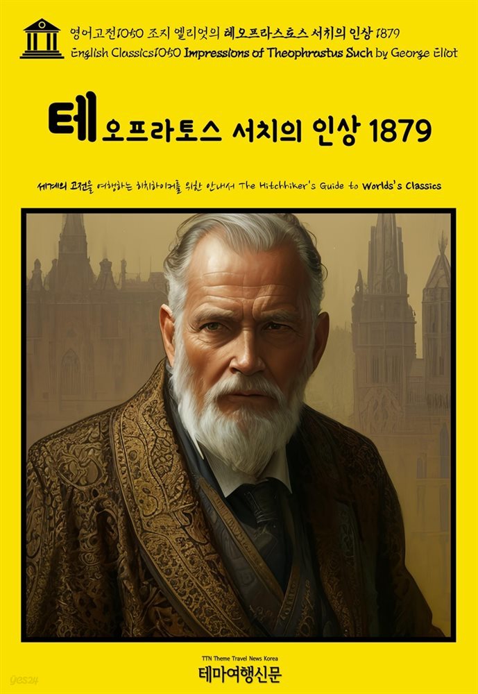 영어고전1050 조지 엘리엇의 테오프라스토스 서치의 인상 1879(English Classics1050 Impressions of Theophrastus Such by George