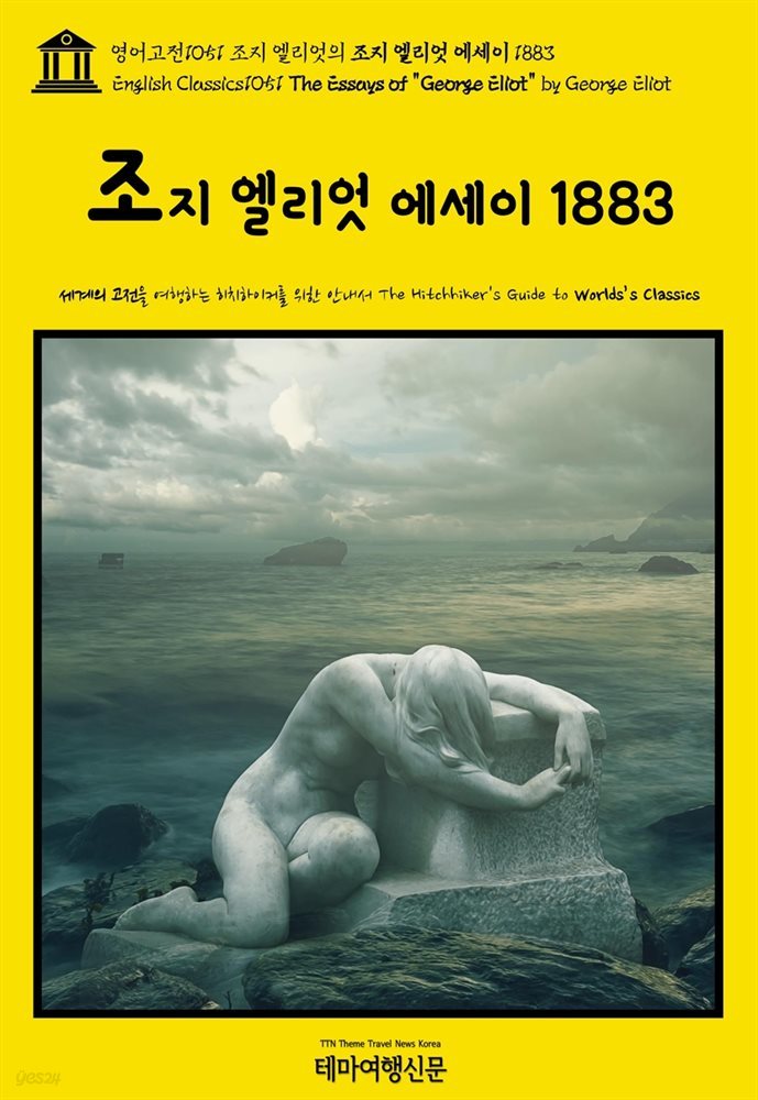 영어고전1051 조지 엘리엇의 조지 엘리엇 에세이 1883(English Classics1051 The Essays of "George Eliot" by George Eliot)