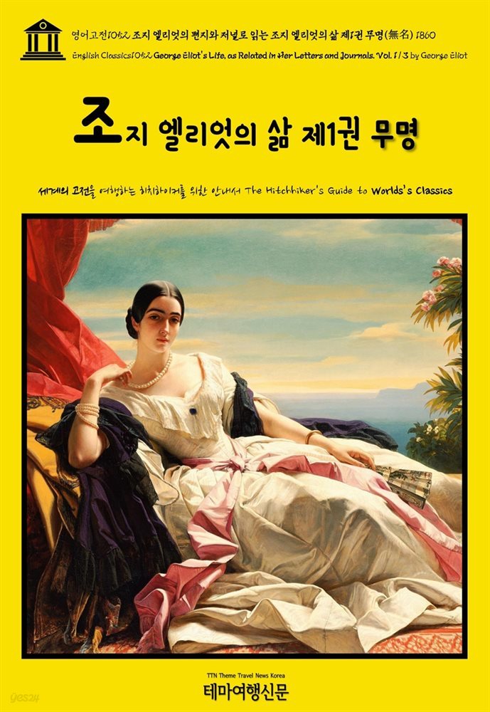 영어고전1052 조지 엘리엇의 편지와 저널로 읽는 조지 엘리엇의 삶 제1권 무명(無名) 1860(English Classics1052 George Eliot's Life, as R