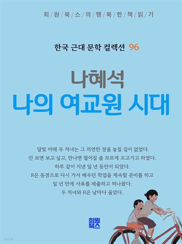 나혜석 - 나의 여교원 시대