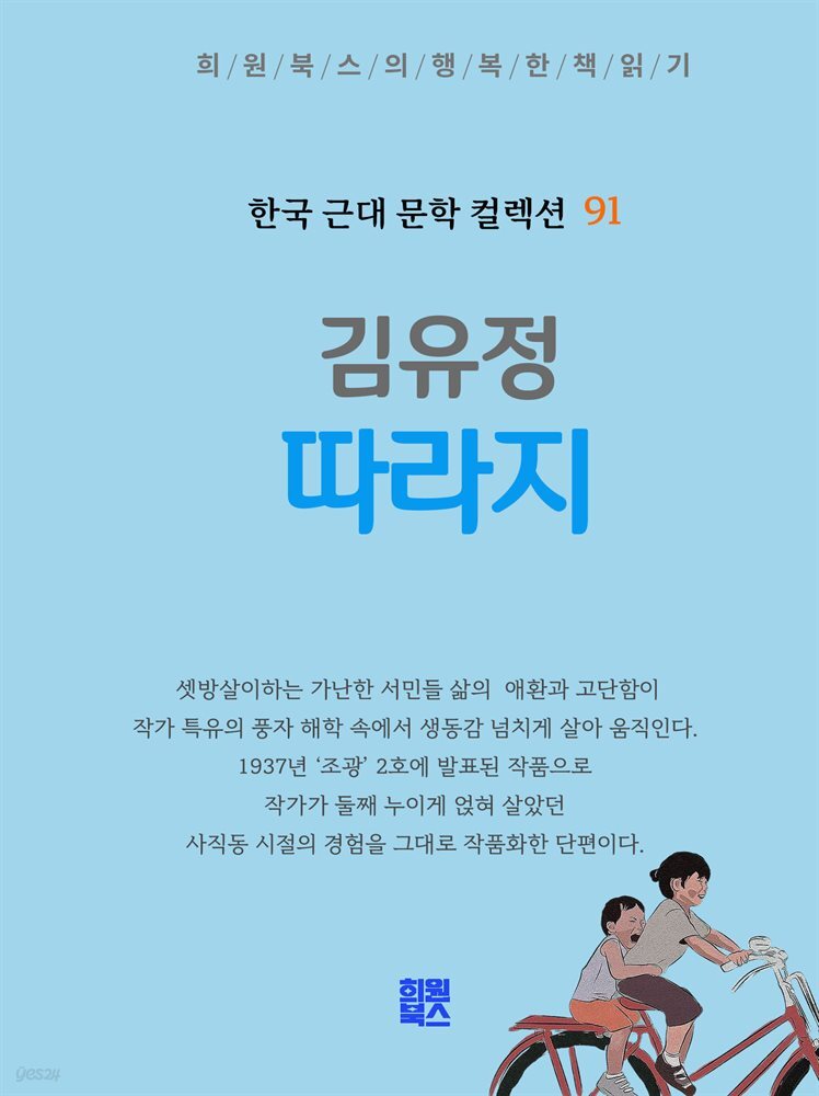김유정 - 따라지