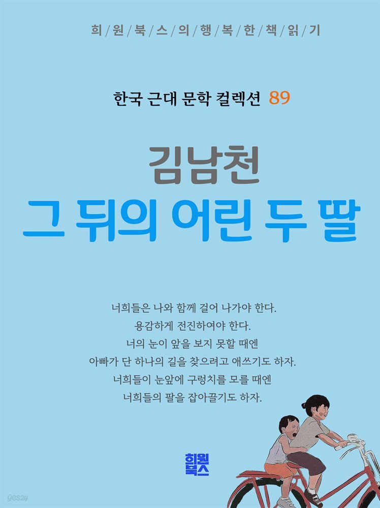 김남천 - 그 뒤의 어린 두 딸