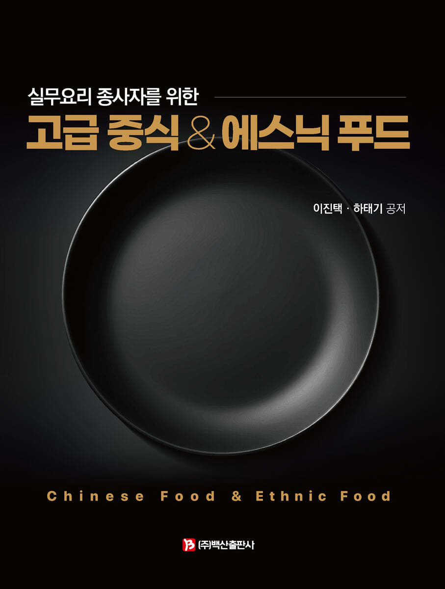 고급 중식 & 에스닉 푸드