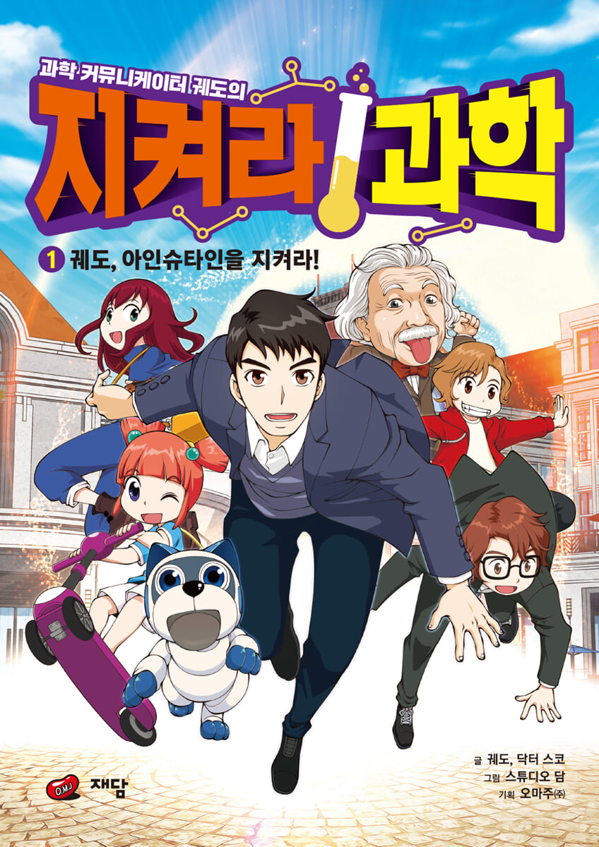 과학 커뮤니케이터 궤도의 지켜라! 과학 1