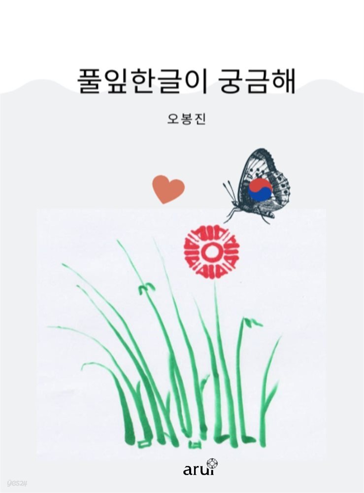 풀잎한글이 궁금해