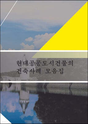 현대공공도시건물의 건축사례 모음집