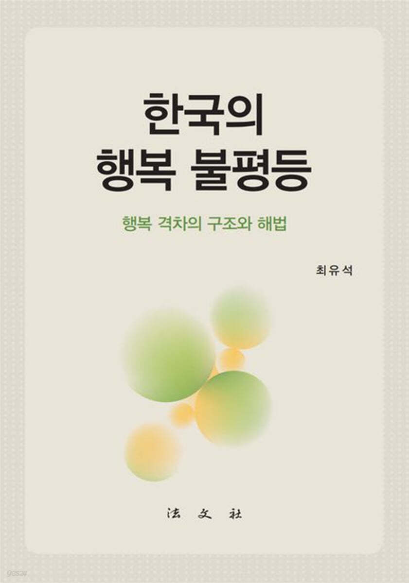 한국의 행복 불평등