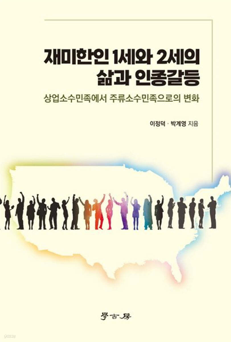 재미한인 1세와 2세의 삶과 인종갈등
