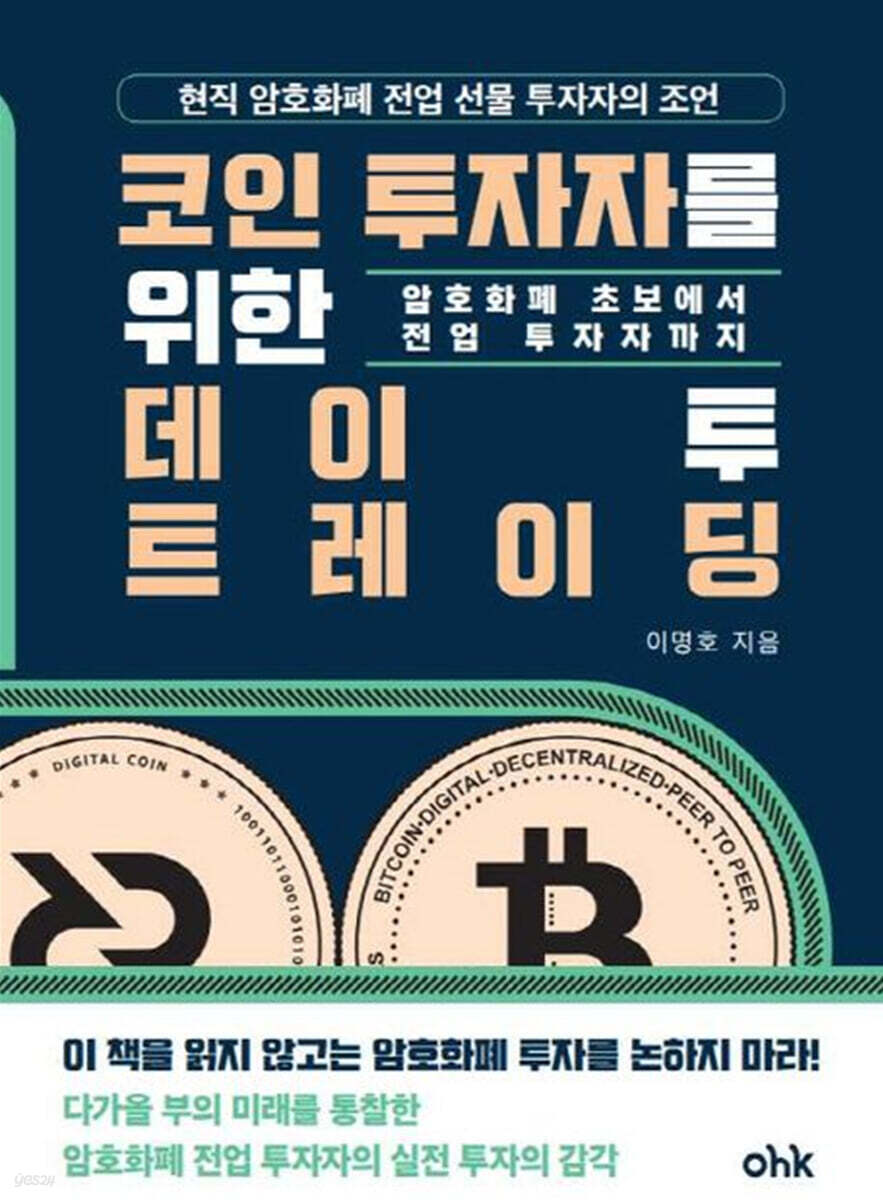 코인 투자자를 위한 데이 투 트레이딩 - 예스24