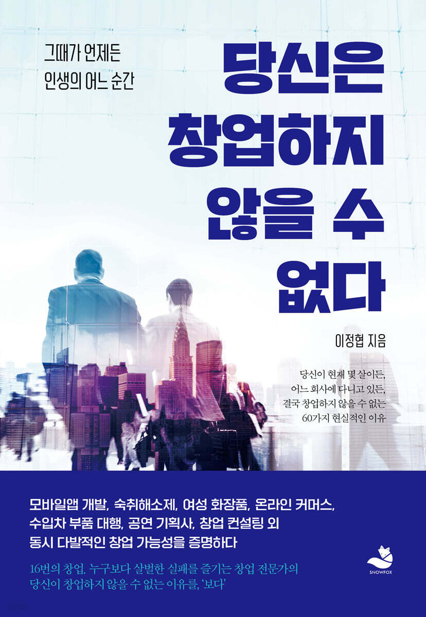 창업의 불가피성 - 당신의 미래를 위한 필수 가이드