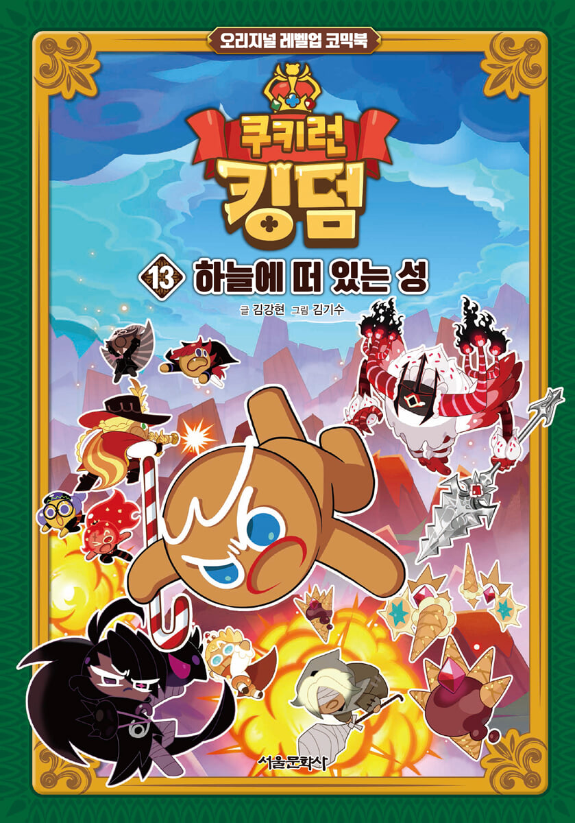 쿠키런 킹덤 13 : 하늘에 떠 있는 성