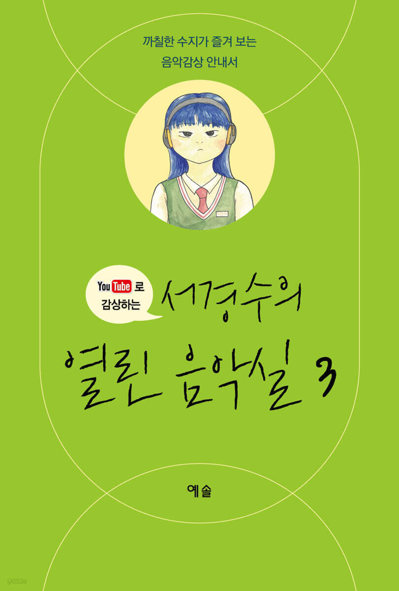서경수의 열린 음악실 3