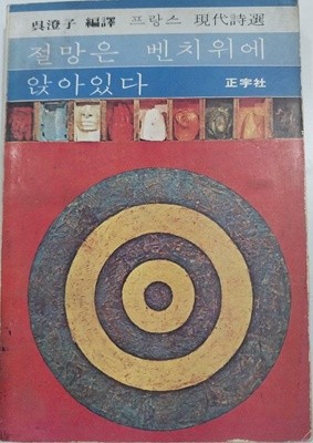 절망은 벤치위에 앉아있다 - 오증자 프랑스 현대시선