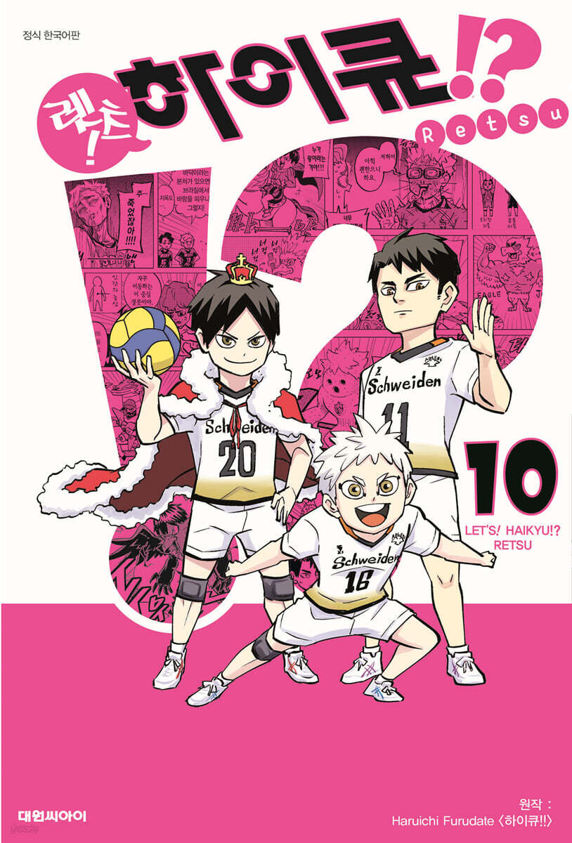 렛츠! 하이큐!? 10