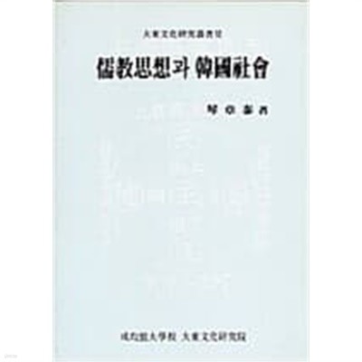 유교사상과 한국사회 (대동문화연구총서 6) (1987 초판)