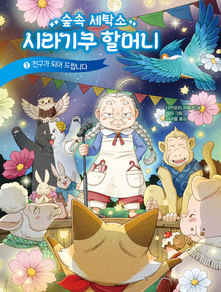 숲속 세탁소 시라기쿠 할머니 2