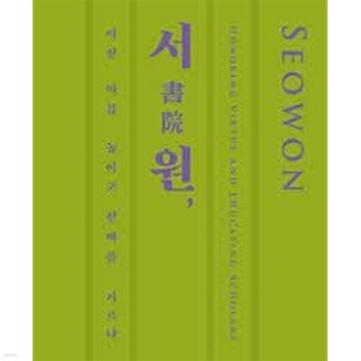 서원, 어진 이를 높이고 선비를 기르다 (2020.6.30-8.30 국립전주박물관 특별전)