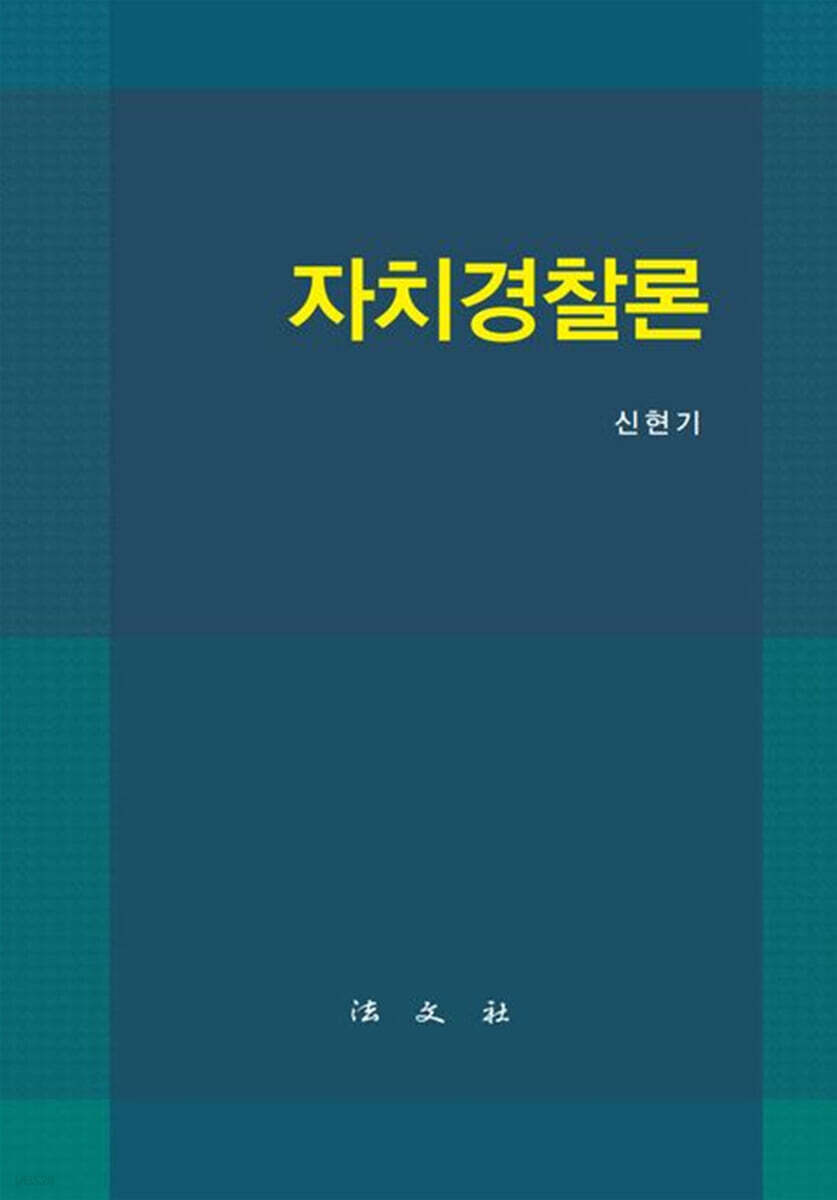 자치경찰론