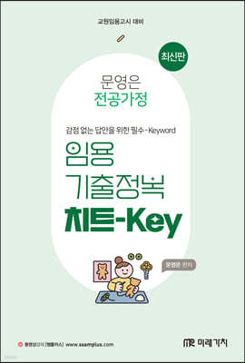 문영은 전공가정 임용 기출정복 치트-Key