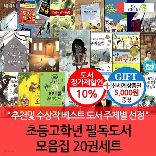 초등고학년 필독도서 모음집 20권세트/상품권5천