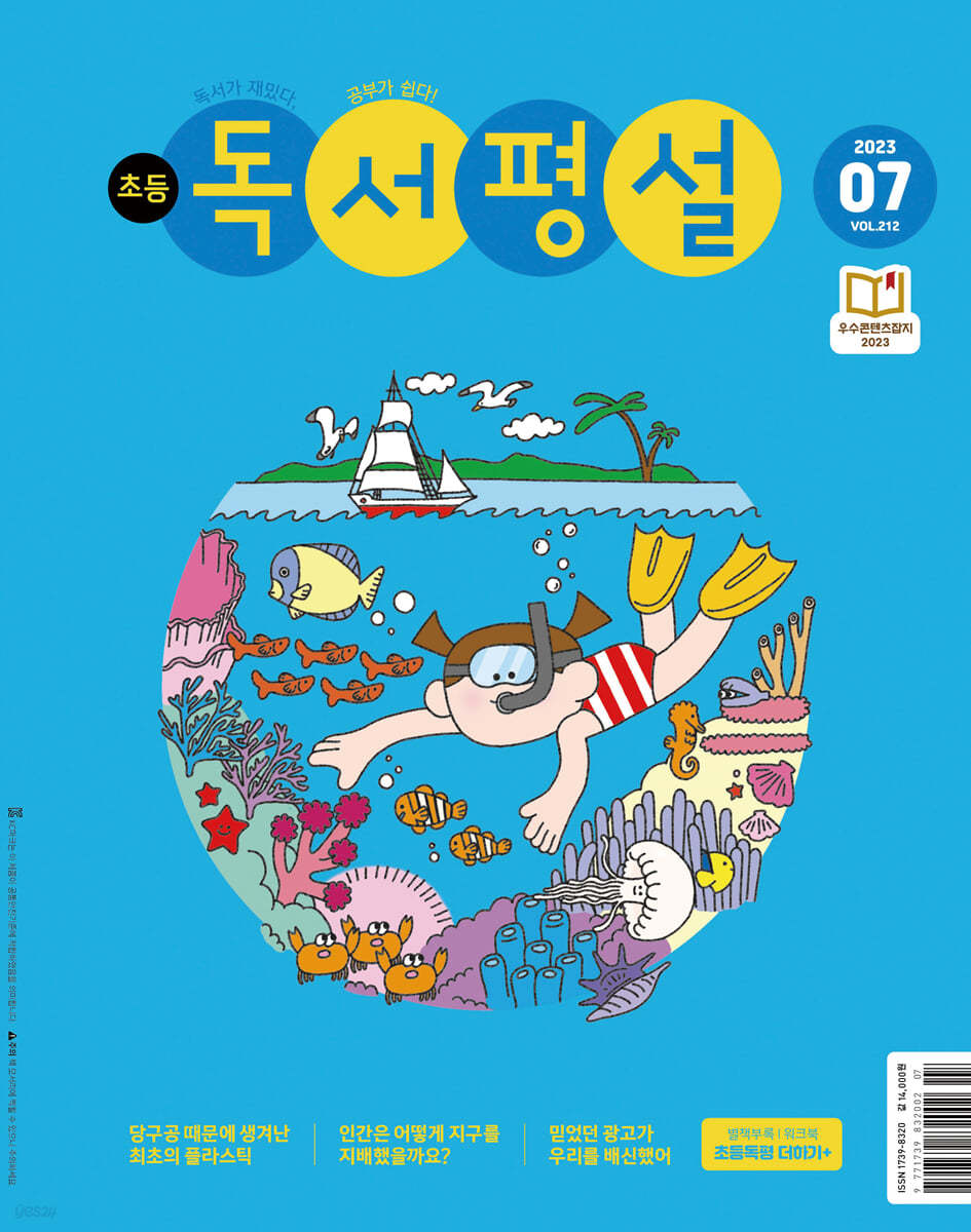 초등 독서평설 No.212 (2023년 7월호)