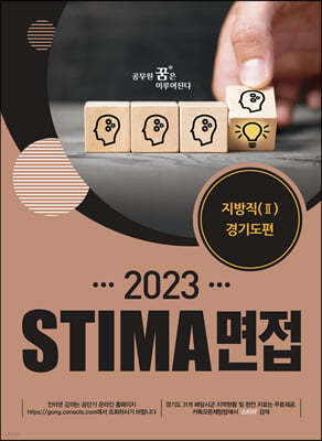 2023 STIMA 면접 지방직(2) 경기도편
