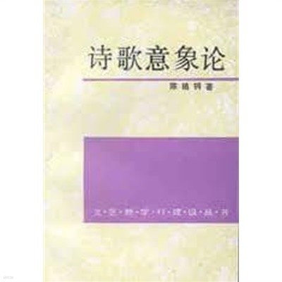 詩歌意象論: 微觀詩史初探 (文藝新學科建設叢書, 중문간체, 1992 2쇄) 시가의상론: 미관시사초탐