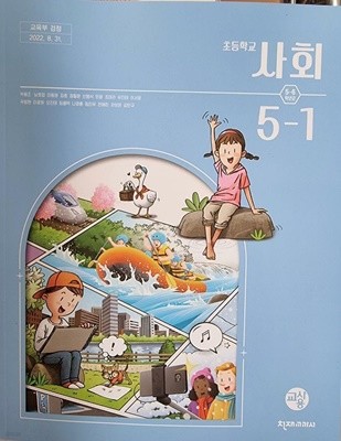 초등학교 사회 5-1 교사용 교과서 (박용조/천재교육)