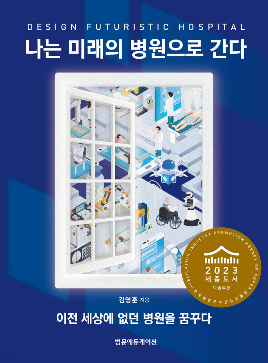 나는 미래의 병원으로 간다