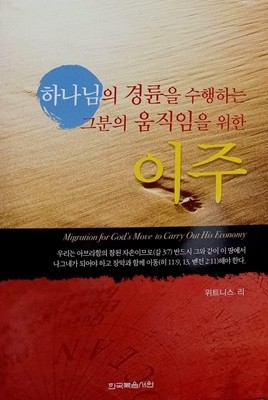 하나님의 경륜을 수행하는 그분의 움직임을 위한 이주